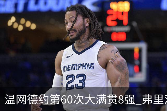 温网德约第60次大满贯8强 弗里茨3-2逆转兹维列夫