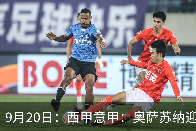 9月20日：西甲意甲：奥萨苏纳迎战巴列卡诺乌迪内斯迎战卡利亚里
