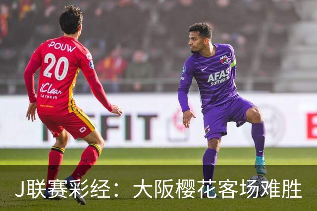 J联赛彩经：大阪樱花客场难胜